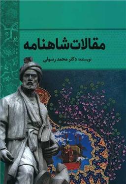 عکس مقالات شاهنامه