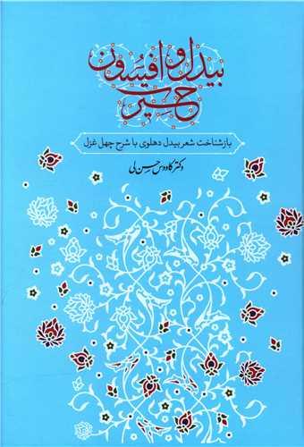 عکس بیدل و افسون حیرت