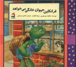 عکس فرانکلین حیوان خانگی می‌خواهد