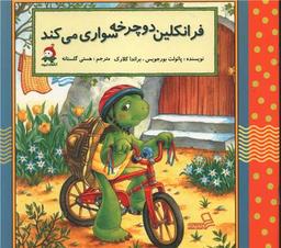 عکس فرانکلین دوچرخه‌سواری می‌کند