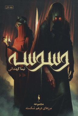 عکس وسوسه
