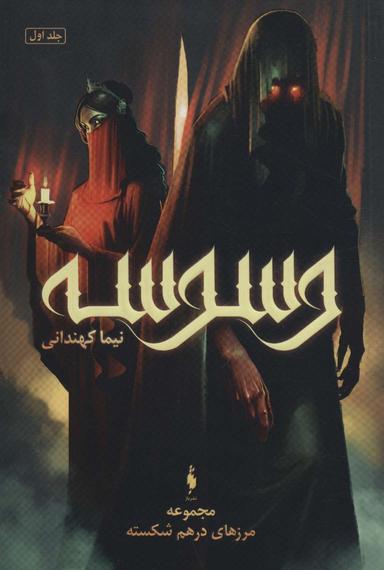 عکس وسوسه