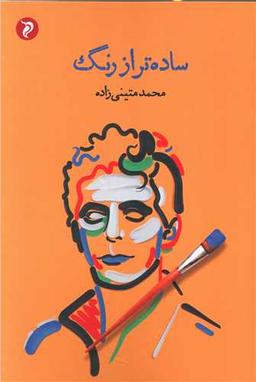 عکس ساده‌تر از رنگ