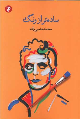 عکس ساده‌تر از رنگ