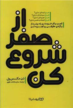 عکس از صفر شروع کن: کسب و کار خودت را راه بینداز و آزادی حقیقی را تجربه کن