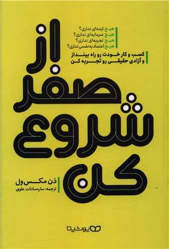 عکس از صفر شروع کن: کسب و کار خودت را راه بینداز و آزادی حقیقی را تجربه کن