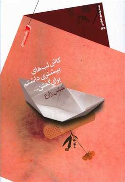 عکس کاش لب‌های بیشتری داشتم برای گفتن…