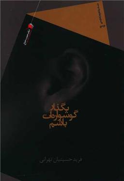 عکس بگذار گوشواره‌ات باشم