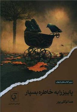 عکس پاییز را به خاطره بسپار: [مجموعه شعر]