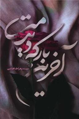 عکس آخرین بار که دیدمت