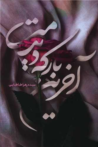 عکس آخرین بار که دیدمت