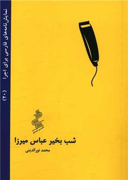 عکس شب به‌خیر عباس‌میرزا نمایشنامه‌ای در سه پرده