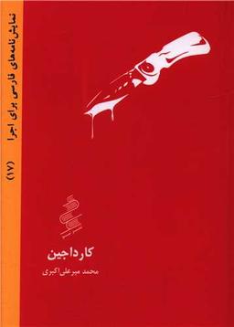 عکس کارداجین: (صحنه نوشت)