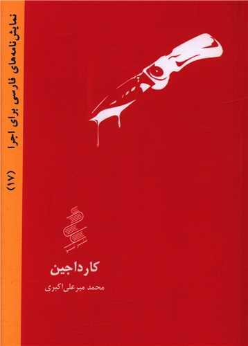 عکس کارداجین: (صحنه نوشت)