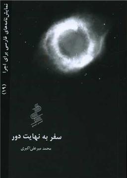 عکس سفر به نهایت دور