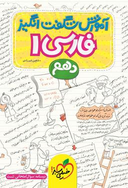 عکس آموزش شگفت انگیز فارسی دهم خیلی سبز