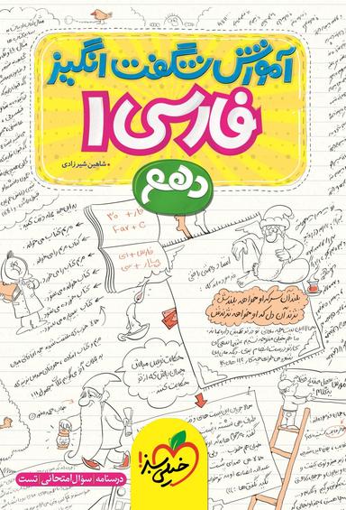 عکس آموزش شگفت انگیز فارسی دهم خیلی سبز