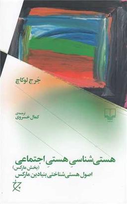 عکس هستی‌شناسی هستی اجتماعی؛ اصول هستی‌شناختی بنیادین مارکس