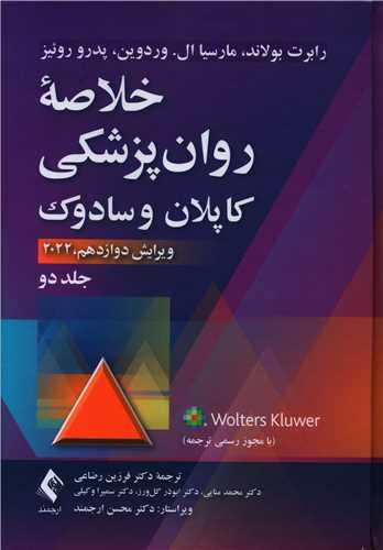 عکس خلاصه روانپزشکی کاپلان و سادوک ویرایش دوازدهم (۲۰۲۲)