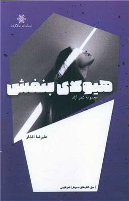 عکس هیولای بنفش: مجموعه شعر آزاد
