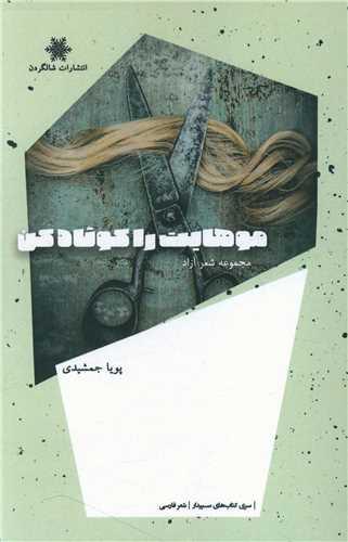 عکس موهایت را کوتاه کن: مجموعه شعر آزاد