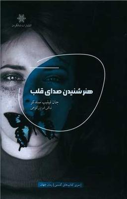 عکس هنر شنیدن صدای قلب: رمان جهان