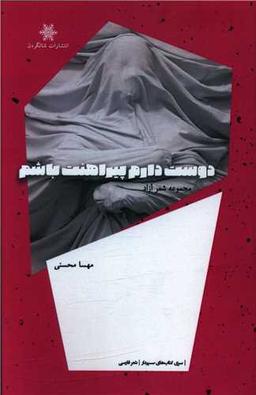عکس دوست دارم پیراهنت باشم: مجموعه شعر آزاد