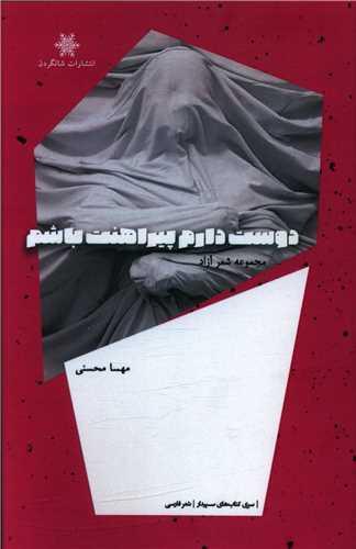 عکس دوست دارم پیراهنت باشم: مجموعه شعر آزاد
