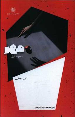 عکس مهر: مجموعه غزل