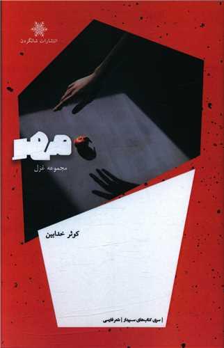 عکس مهر: مجموعه غزل