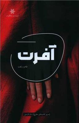 عکس آفرت: رمان کوتاه