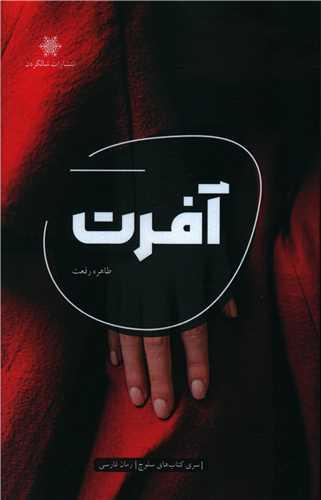 عکس آفرت: رمان کوتاه