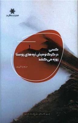 عکس کسی در گرگ و میش تپه‌های روستا زوزه می‌کشد: رمان