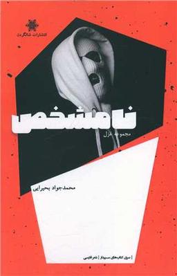عکس نامشخص: مجموعه غزل