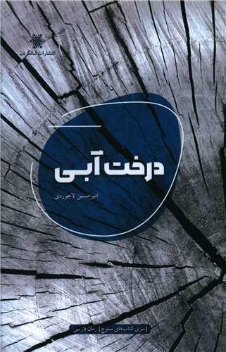 عکس درخت آبی: رمان کوتاه