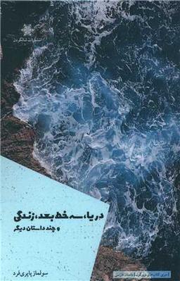 عکس دریا، سه‌خط‌بعد، زندگی و چند داستان دیگر: داستان کوتاه