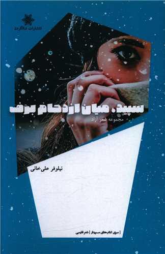 عکس سپید، میان ازدحام برف