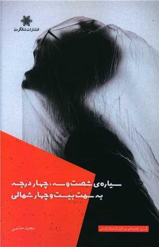 عکس سیارهٔ شصت‌وسه، چهار درجه به سمت بیست و چهار شمالی: داستان‌های کوتاه