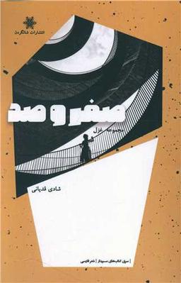 عکس صفر و صد: مجموعه غزل