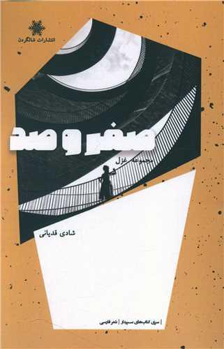 عکس صفر و صد: مجموعه غزل