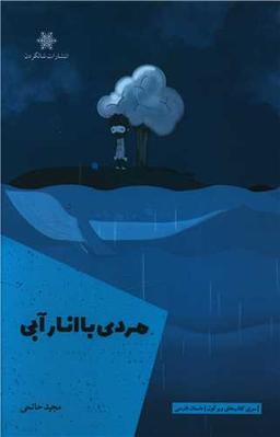 عکس مردی با انار آبی: داستان‌های کوتاه