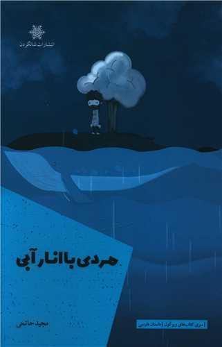 عکس مردی با انار آبی: داستان‌های کوتاه