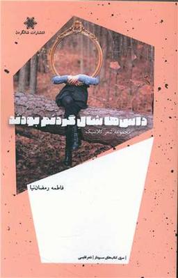 عکس داس‌ها شال‌گردنم بودند: مجموعه شعر کلاسیک