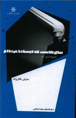 عکس سال‌هاست که ایستاده مرده‌ام: مجموعه شعر آزاد