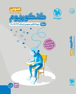 عکس پک کنکوریوم عمومی جامع مهروماه