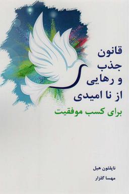 عکس قانون جذب و رهایی از ناامیدی برای کسب موفقیت