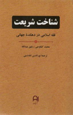 عکس شناخت شریعت