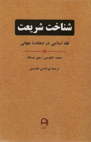 عکس شناخت شریعت