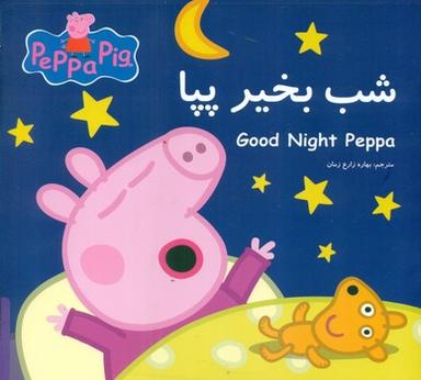 عکس شب بخیر پپا