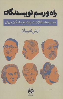 عکس راه و رسم نویسندگان